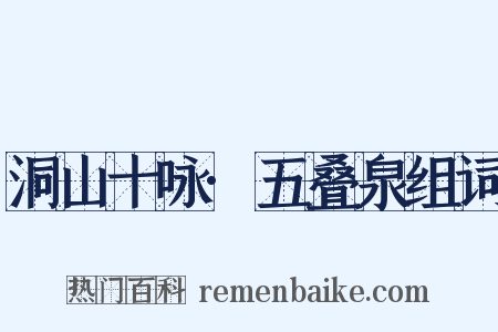 洞山十咏·五叠泉组词是什么意思的图片